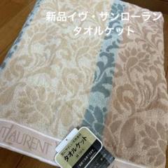 イヴ・サンローラン　タオルケット
