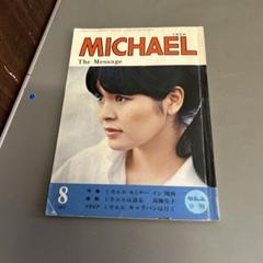 GLA誌 1977年9月号 高橋佳子 特集 正法と生活 GLA誌 1977年9月号 高橋佳子 特集 正法と生活