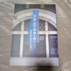 「弁論に若き情熱を燃やして」東海学園弁論部OB会誌高校名古屋高等学校史歴史部活動