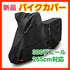 新品 バイクカバー 大型 300デニール 防水 盗難防止 蒸れ防止 265cm