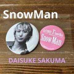 2025年最新】SnowMan 佐久間大介 缶バッジの人気アイテム - メルカリ