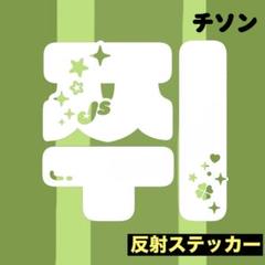 NCT dream ペンライト(チソンのデコつき) NCT dream ペンライトステッカー 草鈍器 チソン y2k
