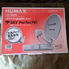 新品未使用品 HUMAX CS-5000 スカパー専用アンテナ チューナーセット 未使用品 HUMAX CS-5000 スカパー専用アンテナ チューナーセット