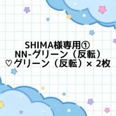 【のに様】専用ページ SHIMA様専用 - メルカリ