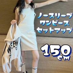 ラスト2点　ノースリーブセットアップ　ワンピース　キッズ　子供服　韓国　150㎝