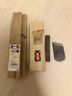 鉋　2本セットミゾカンナ　きわカンナ