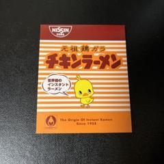 2025年最新】チキンラーメンメモ帳の人気アイテム - メルカリ