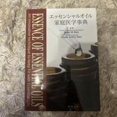ドテラ参考書3冊セット(家庭医学事典/心と体を癒す精油/アロマタッチテクニック) エッセンシャルオイル家庭医学事典 | アロマツール社 |本 | 通販