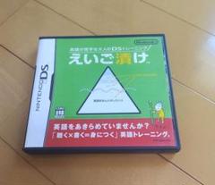 えいご漬け ニンテンドーDS