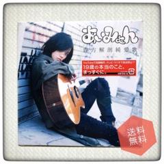 「貴方解剖純愛歌 〜死ね〜」あいみょん CDシングル 希少 レア 美品