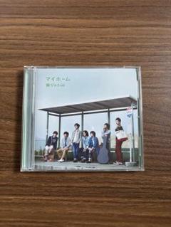 関ジャニ∞ SUPER EIGHT マイホーム/365 日家族