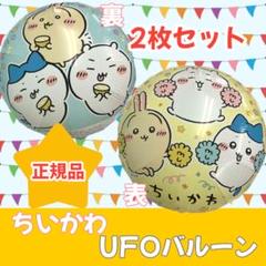 ちいかわ　UFOバルーン　2枚セット