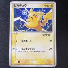 ポケモンカード 未開封 ピカチュウ WHF プロモ - メルカリ