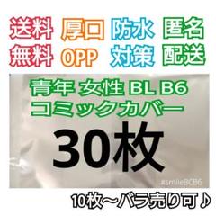 ■30枚B6漫画青年TL女性BL厚口漫画透明ブックカバークリアブックカバー