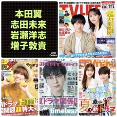 本田翼 志田未来 岩瀬洋志 増子敦貴 切り抜き TVLIFE No.13他