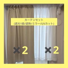 【お得美品】カーテンセット　グレージュ　遮光1級　ミラー　白　遮熱　UVカット