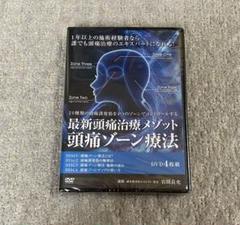 岩間良充先生『岩間式活性導法+頭痛ゾーン療法』DVD