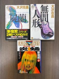 新宿鮫　1-12巻　新書版11冊+単行本1冊セット 新宿鮫 1-12巻セット 文庫 光文社 | 大沢在昌 |本 | 通販 | Amazon