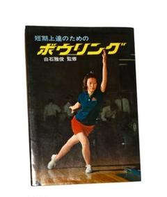 昭和レトロ 古本 短期上達のためのボウリング 白石雅俊 監修