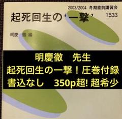 代ゼミ英語テキスト　起死回生の一撃　明慶徹　冬期直前講習会　代々木ゼミナール