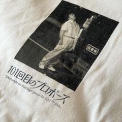 ZOZOTOWN 101回目のプロポーズコラボTシャツ S