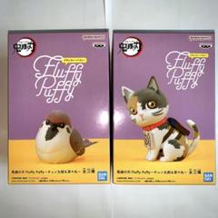 Amazon | 鬼滅 フィギュア Fluffy Puffy チュン太郎 茶々丸 2体