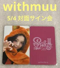 UNIS SWICY withmuu 5/4 サイン ソウォン ポラロイド UNIS SWICY withmuu 5/4 サイン ソウォン ポラロイド