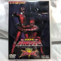 ・特捜戦隊デカレンジャーvsアバレンジャー　DVD