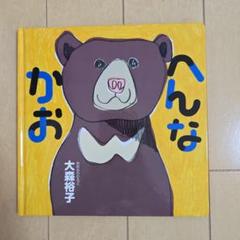 へんなかお　美品