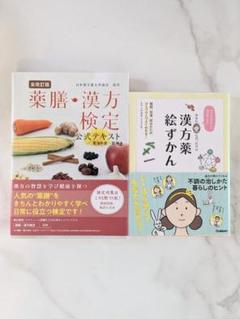 美品【セット】薬膳・漢方検定公式テキスト あなたにぴったりの漢方薬絵ずかん