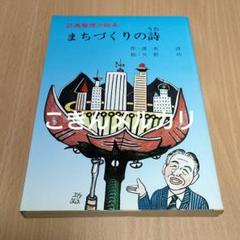 区画整理の絵本 まちづくりの詩　清水浩作 矢野功絵　初版本 東京法経学院出版 区画整理の絵本 まちづくりの詩 清水浩作 矢野功絵 初版本 東京