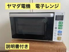 M231★ヤマダ電機 電子レンジ YMW17RK・2022年製 保証付 送料無料 推奨品】yselect YMW17RK ヤマダオリジナル 単機能電子レンジ