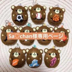 Sa♡chan様専用ページ フェルトお守り - メルカリ