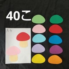 壁面飾り きのこ製作キット 秋 工作 保育壁面 デイサービス 保育園