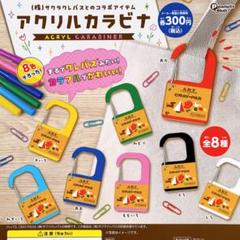 （株）サクラクレパスとのコラボアイテム　アクリルカラビナ　全8種のサムネイル