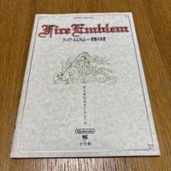 ファイアーエムブレム 聖戦の系譜 紋章の謎 外伝 攻略本4冊セット売り限定 ファイアーエムブレム 聖戦の系譜 紋章の謎 外伝 攻略本4冊