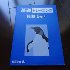 2025年最新】四谷大塚 5年の人気アイテム - メルカリ