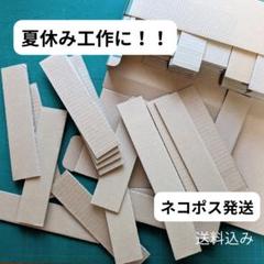 段ボール　工作　端材　送料込　ネコポス