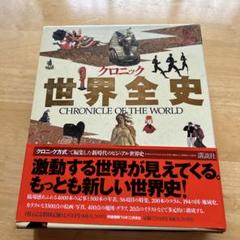 クロニック世界全史 Amazon.co.jp: クロニック世界全史 : 樺山 紘一: 本