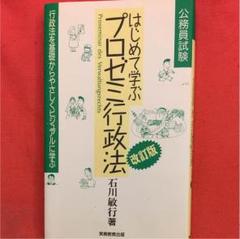 はじめて学ぶプロゼミ行政法