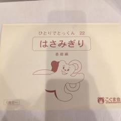こぐま会　ひとりでとっくんシリーズ　24冊 2025年最新】ひとりでとっくん はさみぎりの人気アイテム - メルカリ