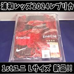 新品未開封　浦和レッズ　　　　　　　　　　２０２４フーディ　Ｌサイズ 特価！ Lサイズ 新品未着用 浦和レッズ 2024レプリカ