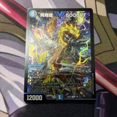 2025年最新】飛翔龍 5000VTの人気アイテム - メルカリ