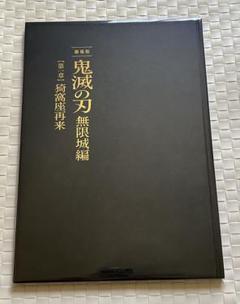 【新品未読品】劇場版　鬼滅の刃　無限城編　パンフレット 豪華版