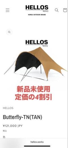 新品未使用　HELLOS へロス　Butterfly-TN(TAN) タープ 2025年最新】hellos タープの人気アイテム - メルカリ