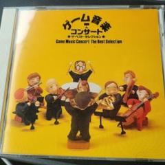 \"オーケストラによる\"ゲーム音楽コンサート～ザ・ベスト・セレクション CD