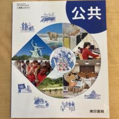 公共 教科書 東京書籍
