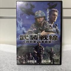 新品未開封　武装戦線 ～政府軍VS革命軍～ DVD 小沢仁志　北村一輝