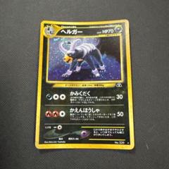 ヘルガー 旧裏　ポケモンカード ポケモンカード ヘルガー 旧裏 - メルカリ