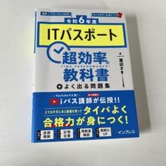 [令和6年度]ITパスポート 超効率の教科書+よく出る問題集